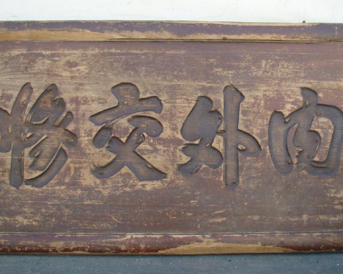 匾（內外交修）