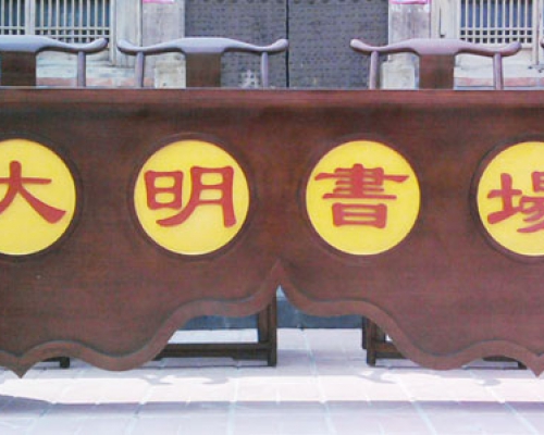 條案（大明書場）