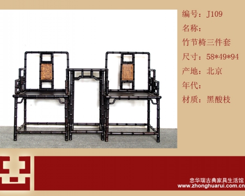 竹節椅