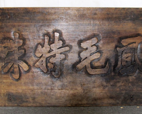 匾（鳳毛特殊）