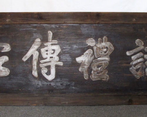 匾（詩(shī)禮傳家）