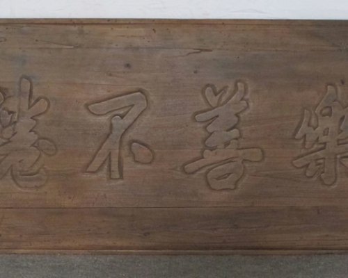 匾（樂善不倦）