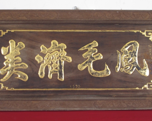匾（鳳毛濟美）