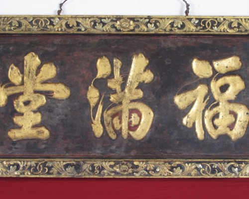 匾（福滿堂）