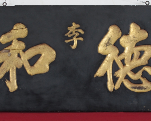 匾（德和）