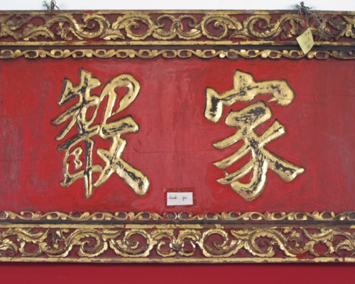 匾（家聲）