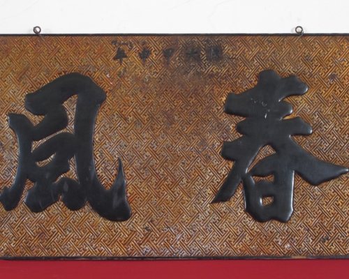 匾（春風(fēng)）