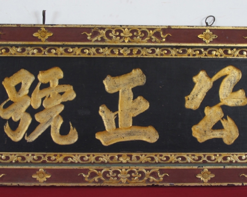 匾（公正號）