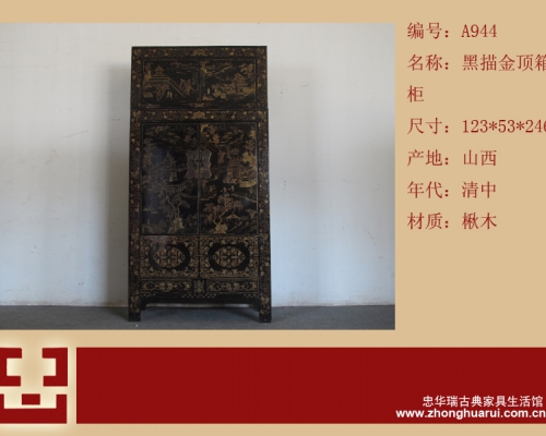 黑描金頂箱柜高碑店|Black compound cabinet with tracing a design in gold