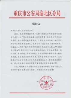 “深目”APP賦能重慶公安“云劍”行動，網絡技術服務鑄就平安防線