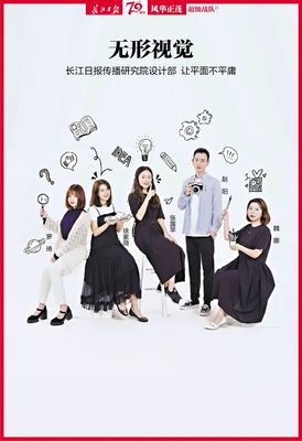 無(wú)形視覺(jué) 長(zhǎng)江日?qǐng)?bào)傳播研究院設(shè)計(jì)部，讓平面不平庸