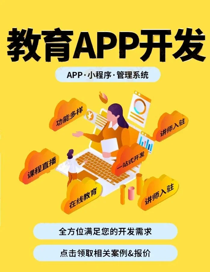 教育類App開發(fā)必備功能清單 打造卓越學(xué)習(xí)體驗(yàn)的核心要素